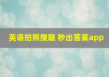 英语拍照搜题 秒出答案app